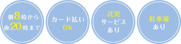 朝8時から夜20時まで カード払いOK 託児サービスあり 駐車場あり