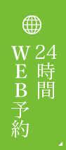 24時間WEB予約