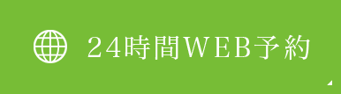 24時間WEB予約