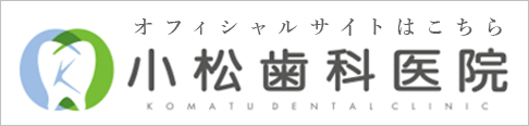 小松歯科医院オフィシャルサイト