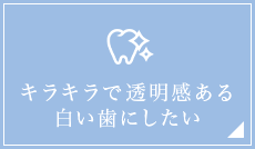 キラキラで透明感ある 白い歯にしたい