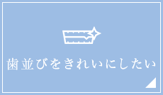 歯並びをきれいにしたい