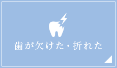 歯が欠けた・折れた