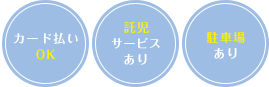 朝8時から夜20時まで カード払いOK 託児サービスあり 駐車場あり